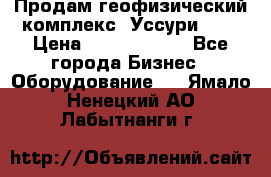 Продам геофизический комплекс «Уссури 2»  › Цена ­ 15 900 000 - Все города Бизнес » Оборудование   . Ямало-Ненецкий АО,Лабытнанги г.